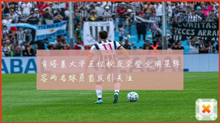 肯塔基大学五位校友荣登全明星阵容两名球员首发引关注