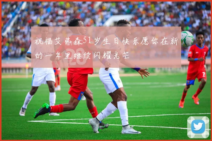 祝福艾弗森51岁生日快乐愿你在新的一年里继续闪耀光芒