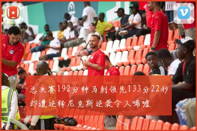 总决赛192分钟马刺领先133分22秒却遭逆转尼克斯逆袭令人唏嘘