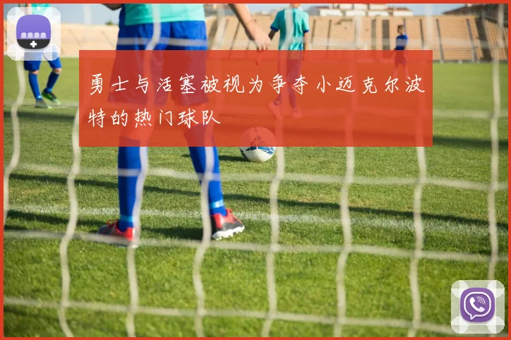 勇士与活塞被视为争夺小迈克尔波特的热门球队
