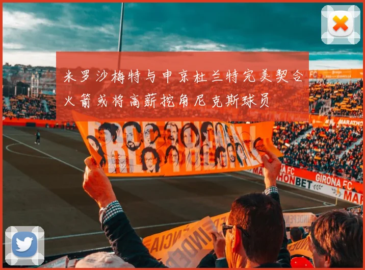 米罗沙梅特与申京杜兰特完美契合火箭或将高薪挖角尼克斯球员