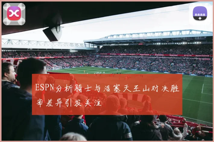 ESPN分析骑士与活塞天王山对决胜率差异引发关注