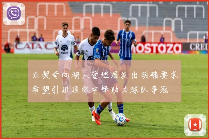 东契奇向湖人管理层发出明确要求希望引进顶级中锋助力球队争冠