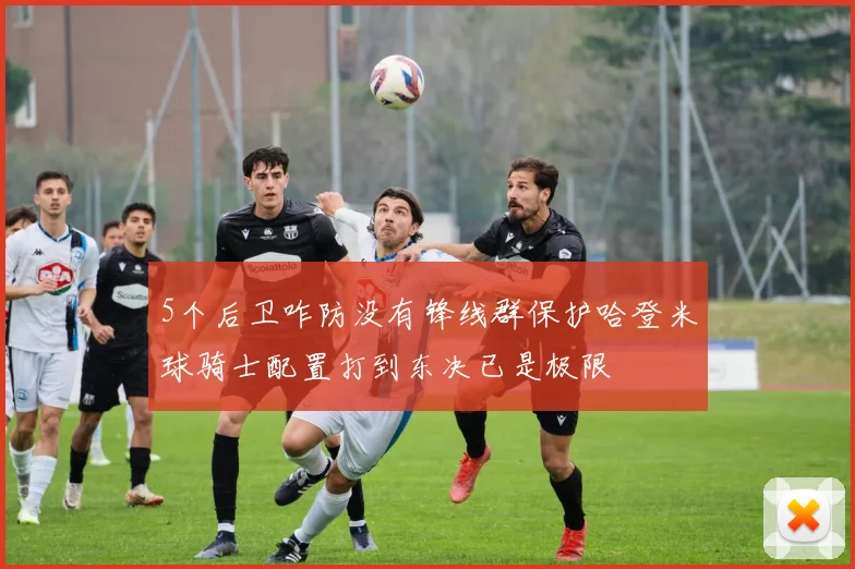 5个后卫咋防没有锋线群保护哈登米球骑士配置打到东决已是极限